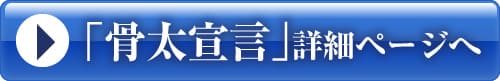 骨太宣言詳細へ