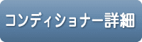 コンディショナー詳細へ