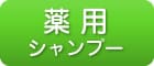 薬用SOU詳細ページへ