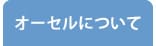 オーセルについて