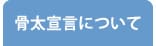 骨太宣言について