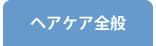 ヘアケア製品全般に共通するご質問