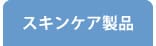 スキンケア製品について