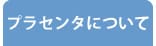 発酵熟成プラセンタについて