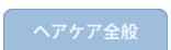 ヘアケア製品全般に共通するご質問