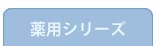 薬用シリーズ