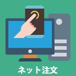 ネット注文