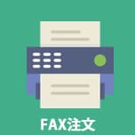 FAX注文