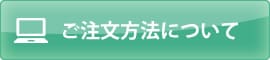 ご注文方法について