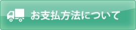 お支払方法について