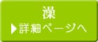 澡詳細ページへ