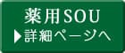 薬用SOU詳細ページへ