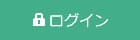 会員ログイン