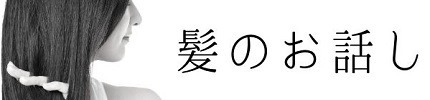 髪のお話し