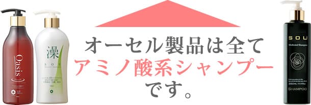 オーセルの製品は全てアミノ酸系シャンプー