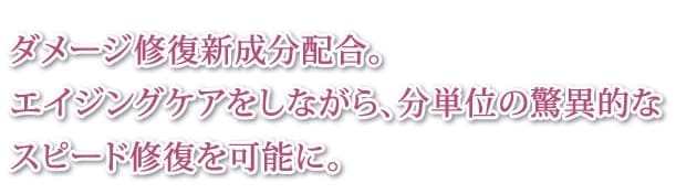 ダメージ修復成分配合。・・・