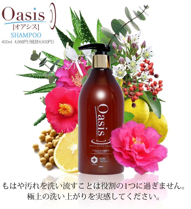 オアシスシャンプー