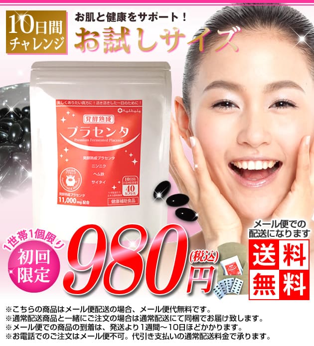 プラセンタお試し10日間