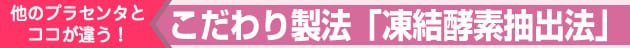 こだわり製法「凍結酵素抽出法」