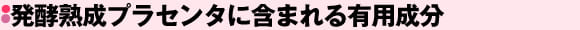 発酵熟成プラセンタに含まれる有用成分