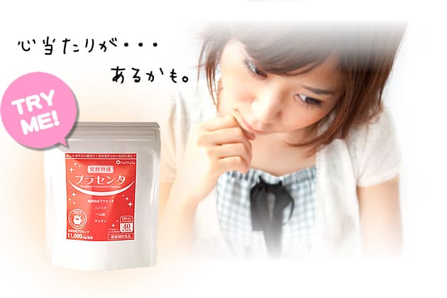 心当たりがあるならプラセンタ