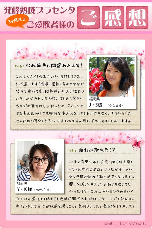 発酵熟成プラセンタ継続中!皆様のお声