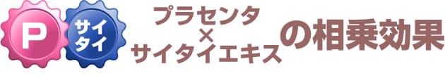 プラセンタとサイタイの相乗効果