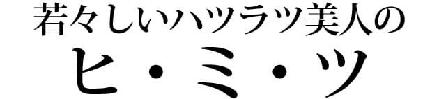 若々しいハツラツ美人のヒミツ