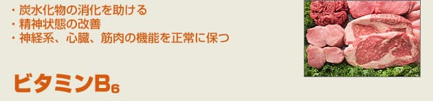ビタミンB6