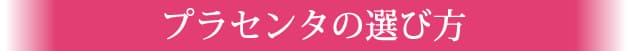 プラセンタの選び方