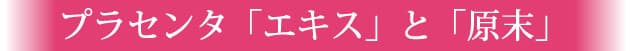 エキスと原末