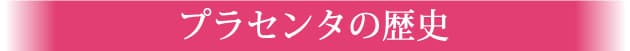 プラセンタの歴史