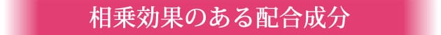 相乗効果のある配合成分