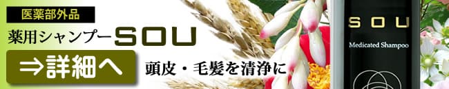 薬用スカルプシャンプーSOU
