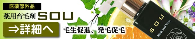 薬用スカルプシャンプーSOU