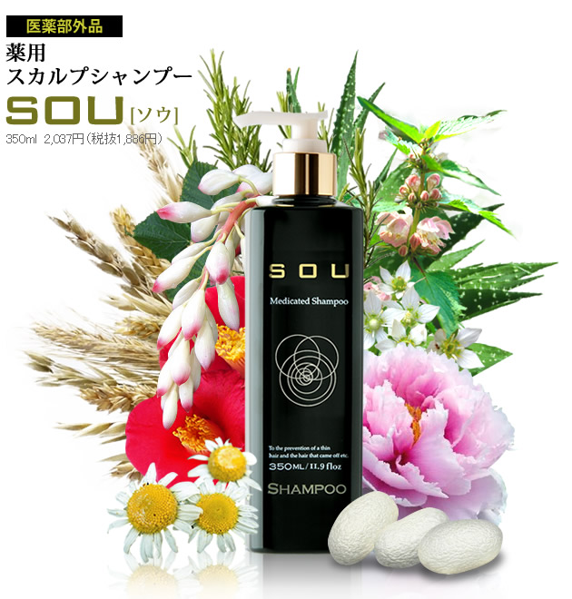 薬用スカルプシャンプーSOU