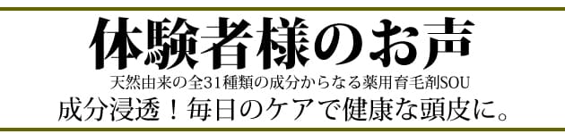 体験者様のお声