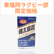 【東福岡ラグビー部生限定価格】オーセル 骨太宣言　1箱/180粒・30日分