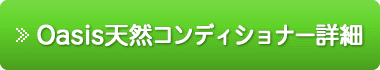 コンディショナー詳細へ