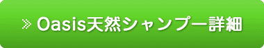 シャンプー詳細へ