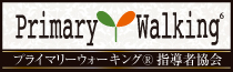 プライマリーウォーキング指導者協会