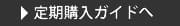 定期購入ガイドへ