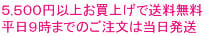 ５,４００以上お買上げで送料無料