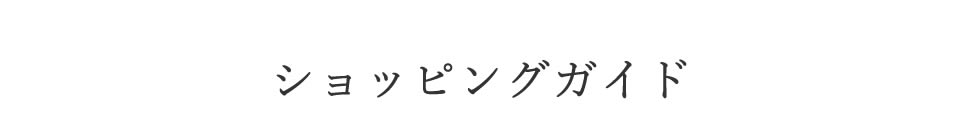 ショッピングガイド