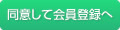 同意して会員登録へ