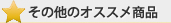 その他のオススメ商品